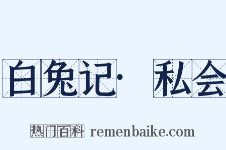 白兔记·私会是什么意思的图片